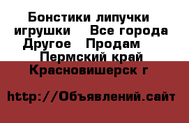 Бонстики липучки  игрушки  - Все города Другое » Продам   . Пермский край,Красновишерск г.